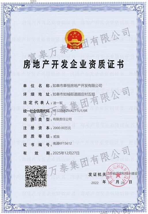 房地产开发企业资质证书