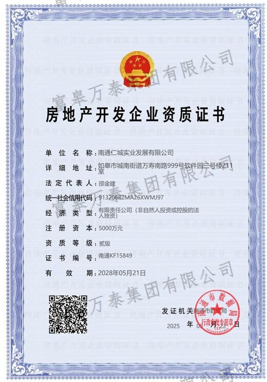 房地产开发企业资质证书