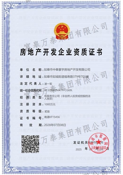 房地产开发企业资质证书