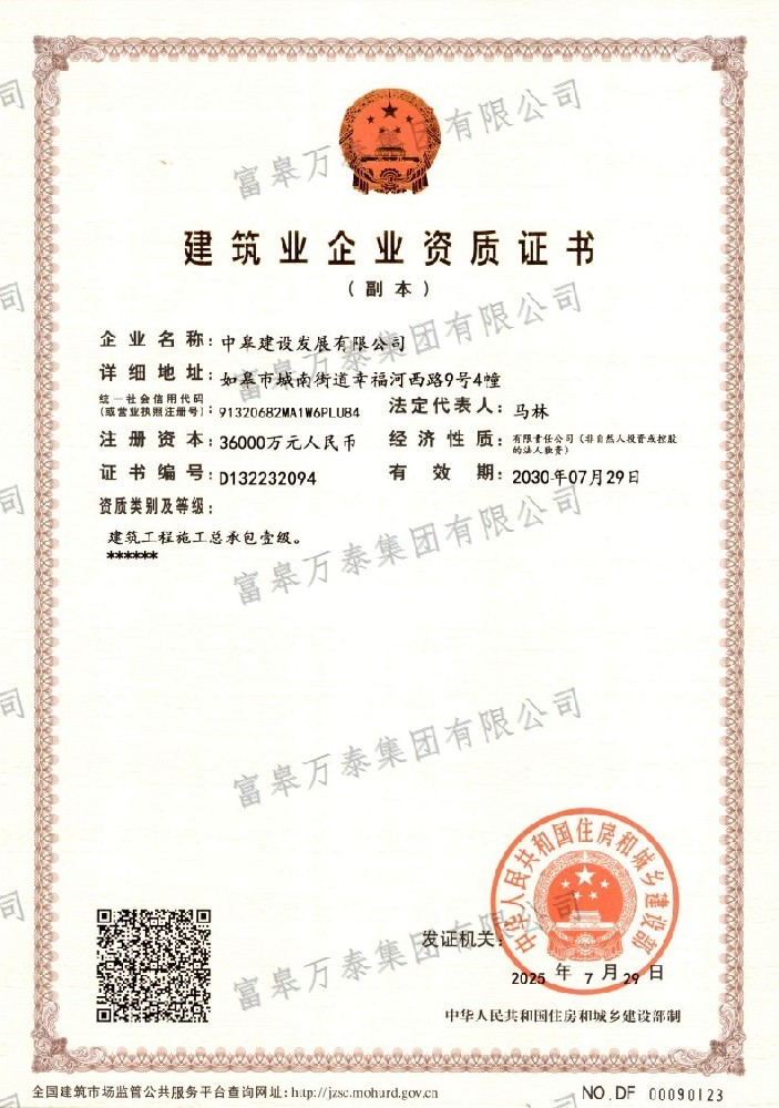 中皋建设-建筑工施工总承包壹级-资质证书