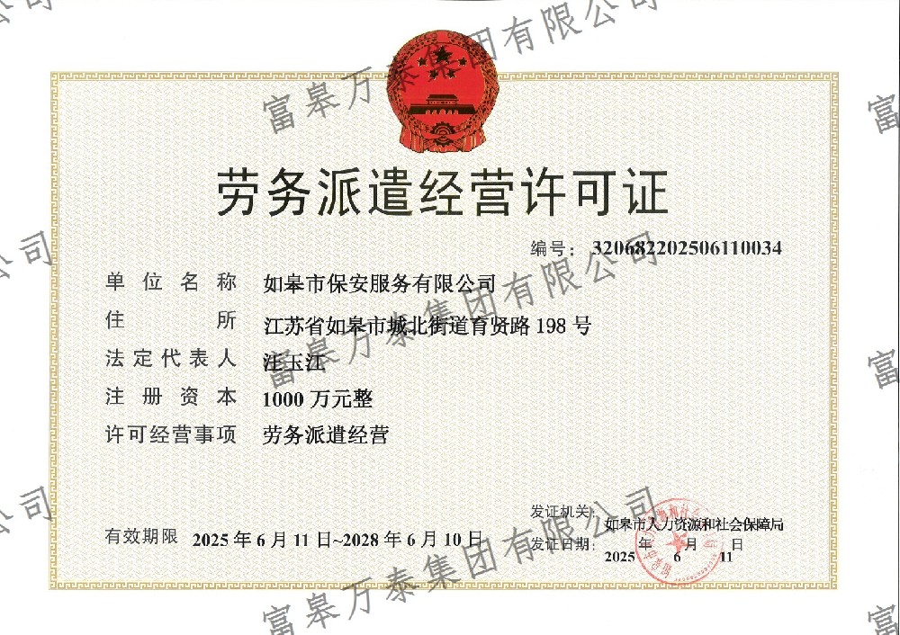 劳务派遣经营许可证