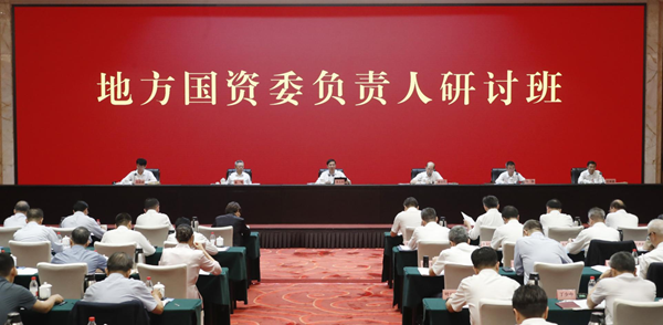 地方国资委负责人研讨班在京举办 因地制宜大力发展新质生产力 更好发挥国有经济战略支撑作用