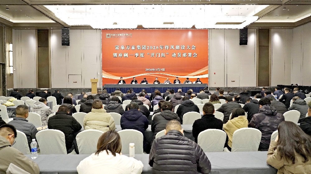 强风砺志聚合力 破局奋进勇攻坚丨集团召开2026年作风建设大会暨冲刺一季度“开门红”动员部署会